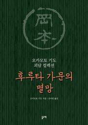 후루타 가문의 멸망