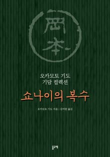 쇼나이의 복수