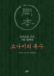 쇼나이의 복수