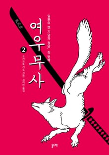 여우무사 : 일본의 옛 기담과 정담, 첫 번째 2