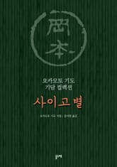 사이고 별 표지 이미지