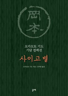 사이고 별