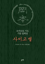 사이고 별