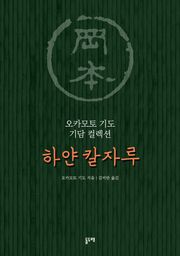 하얀 칼자루