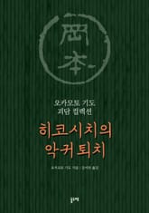 히코시치의 악귀 퇴치 표지 이미지