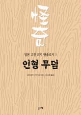 인형 무덤 (일본 고전 괴기 앤솔로지 1) 표지 이미지