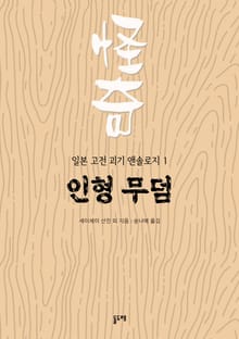 인형 무덤 (일본 고전 괴기 앤솔로지 1)