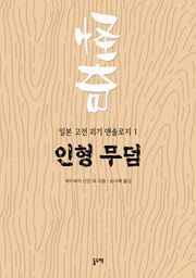 인형 무덤 (일본 고전 괴기 앤솔로지 1)