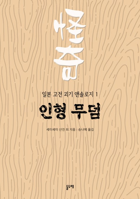 인형 무덤 (일본 고전 괴기 앤솔로지 1) 표지 이미지