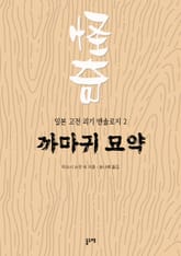 까마귀 묘약 (일본 고전 괴기 앤솔로지 2) 표지 이미지