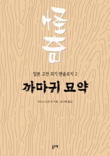 까마귀 묘약 (일본 고전 괴기 앤솔로지 2)
