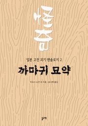 까마귀 묘약 (일본 고전 괴기 앤솔로지 2)