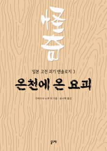 온천에 온 요괴 (일본 고전 괴기 앤솔로지 3)