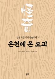 온천에 온 요괴 (일본 고전 괴기 앤솔로지 3)