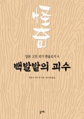 백발밭의 괴수 (일본 고전 괴기 앤솔로지 4) 표지 이미지
