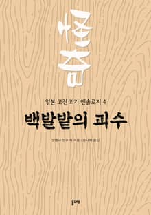 백발밭의 괴수 (일본 고전 괴기 앤솔로지 4)