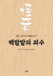 백발밭의 괴수 (일본 고전 괴기 앤솔로지 4)