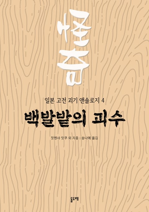 백발밭의 괴수 (일본 고전 괴기 앤솔로지 4) 표지 이미지