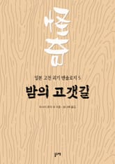 밤의 고갯길 (일본 고전 괴기 앤솔로지 5) 표지 이미지