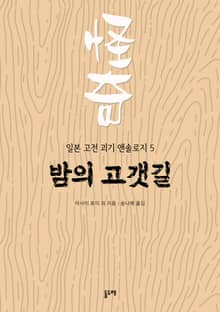 밤의 고갯길 (일본 고전 괴기 앤솔로지 5)