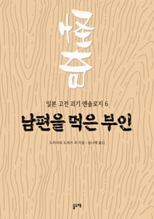 남편을 먹은 부인 (일본 고전 괴기 앤솔로지 6)