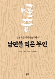 남편을 먹은 부인 (일본 고전 괴기 앤솔로지 6)