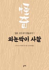 외눈박이 사찰 (일본 고전 괴기 앤솔로지 7) 표지 이미지