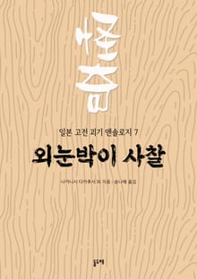 외눈박이 사찰 (일본 고전 괴기 앤솔로지 7)