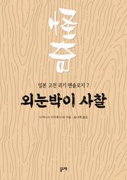 외눈박이 사찰 (일본 고전 괴기 앤솔로지 7)