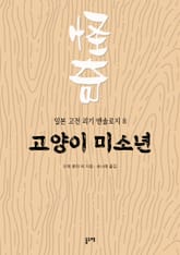 고양이 미소년 (일본 고전 괴기 앤솔로지 8) 표지 이미지