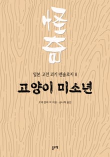 고양이 미소년 (일본 고전 괴기 앤솔로지 8)