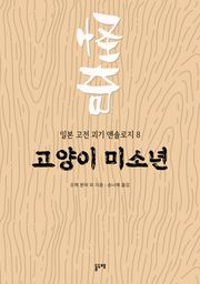 고양이 미소년 (일본 고전 괴기 앤솔로지 8)