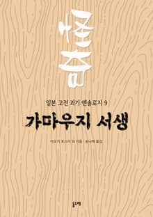 가마우지 서생 (일본 고전 괴기 앤솔로지 9)