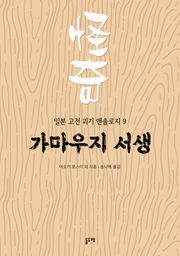 가마우지 서생 (일본 고전 괴기 앤솔로지 9)
