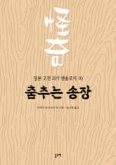 춤추는 송장 (일본 고전 괴기 앤솔로지 10) 표지 이미지