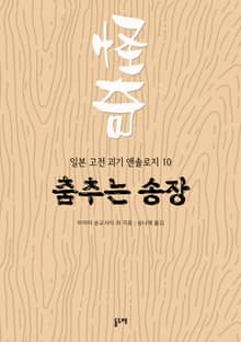 춤추는 송장 (일본 고전 괴기 앤솔로지 10)