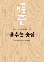춤추는 송장 (일본 고전 괴기 앤솔로지 10)