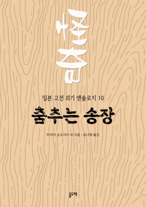 춤추는 송장 (일본 고전 괴기 앤솔로지 10) 표지 이미지