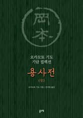 용사전 (상) 표지 이미지