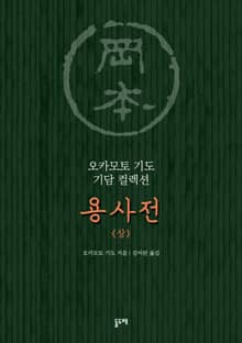 용사전 (상)