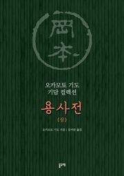 용사전 (상)