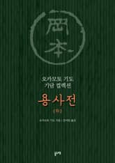 용사전 (하) 표지 이미지