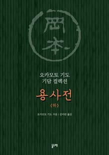 용사전 (하)