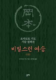 비밀스런 여승 (상)