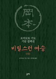 비밀스런 여승 (상)