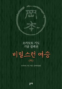 비밀스런 여승 (하)
