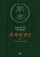 유곽의 연인 (상) 표지 이미지