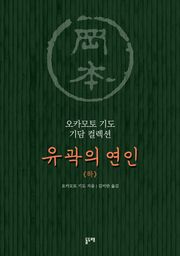 유곽의 연인 (하)