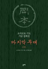 마지막 무대(상) (오카모토 기도 기담 컬렉션) 표지 이미지