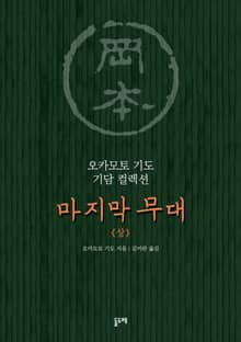 마지막 무대(상) (오카모토 기도 기담 컬렉션)